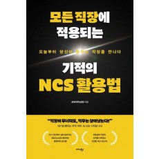 모든 직장에 적용되는 기적의 NCS 활용법