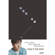 적당한 사람
