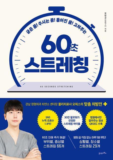 굳은 몸! 쑤시는 몸! 틀어진 몸! 고쳐주는 60초 스트레칭