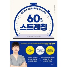 굳은 몸! 쑤시는 몸! 틀어진 몸! 고쳐주는 60초 스트레칭