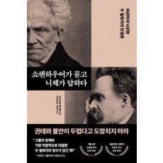 쇼펜하우어가 묻고 니체가 답하다
