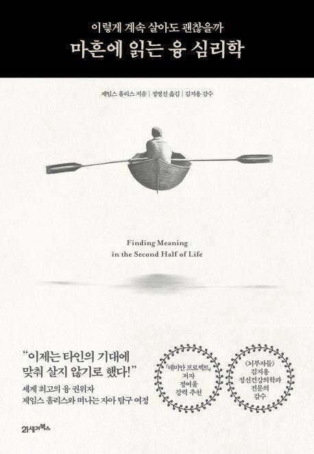 마흔에 읽는 융 심리학