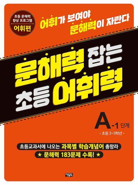문해력 잡는 초등 어휘력 5 A-1 단계
