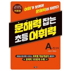 문해력 잡는 초등 어휘력 5 A-1 단계
