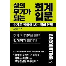 삶의 무기가 되는 회계 입문