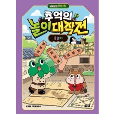 비밀요원 레너드 추억의 놀이 대작전 5: 윷놀이