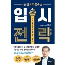 한 권으로 끝내는 입시 전략