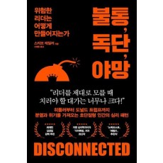 불통, 독단, 야망