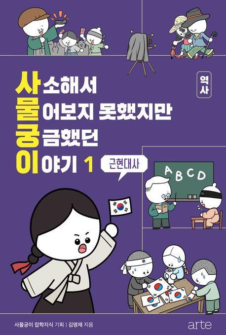 사소해서 물어보지 못했지만 궁금했던 이야기 역사 1: 근현대사