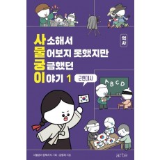 사소해서 물어보지 못했지만 궁금했던 이야기 역사 1: 근현대사