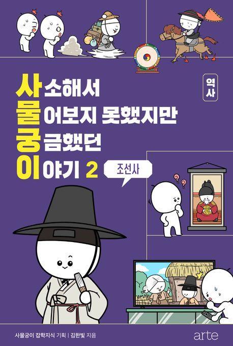 사소해서 물어보지 못했지만 궁금했던 이야기 역사 2: 조선사