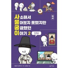 사소해서 물어보지 못했지만 궁금했던 이야기 역사 2: 조선사