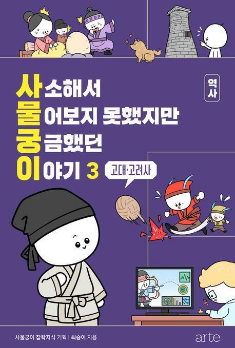 사소해서 물어보지 못했지만 궁금했던 이야기 역사 3: 고대·고려사