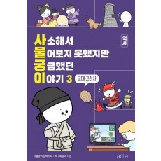사소해서 물어보지 못했지만 궁금했던 이야기 역사 3: 고대·고려사