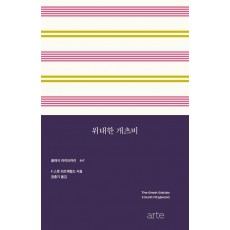 위대한 개츠비