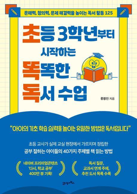 초등 3학년부터 시작하는 똑똑한 독서 수업