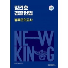 2025 킹건호 경찰헌법 봉투모의고사