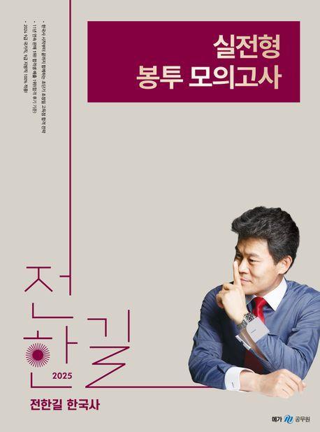 2025 전한길 한국사 실전형 봉투 모의고사(봉투)