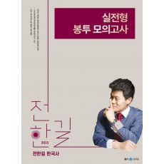 2025 전한길 한국사 실전형 봉투 모의고사(봉투)