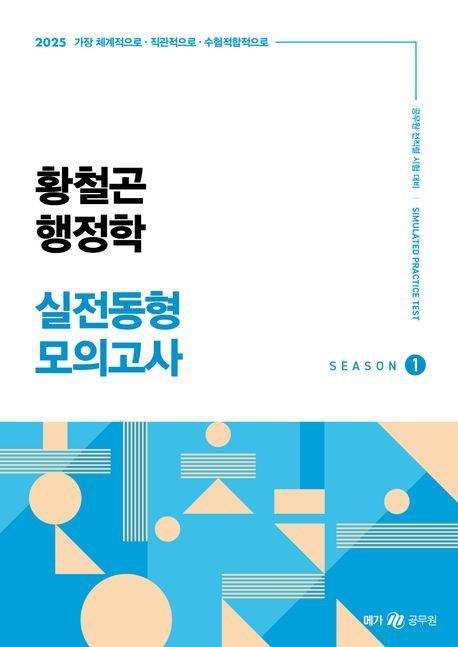 2025 황철곤 행정학 실전동형 모의고사 1