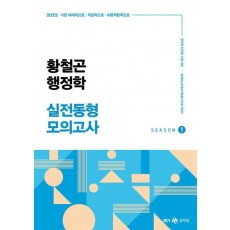 2025 황철곤 행정학 실전동형 모의고사 1