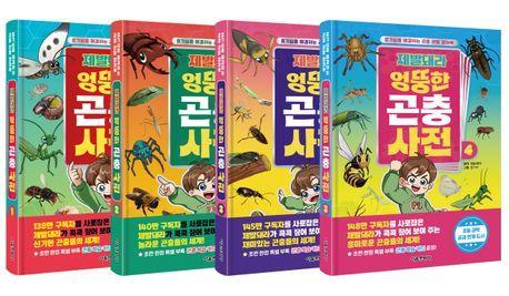 제발돼라 엉뚱한 곤충 사전 1-4권 세트