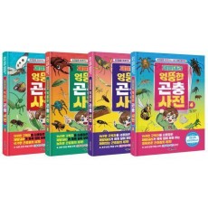 제발돼라 엉뚱한 곤충 사전 1-4권 세트