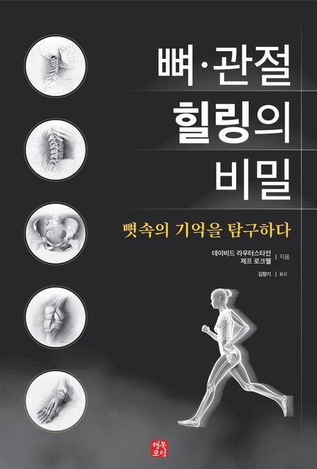 뼈·관절 힐링의 비밀