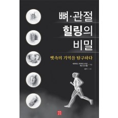 뼈·관절 힐링의 비밀