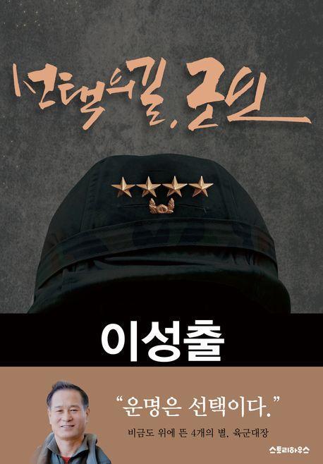 선택의 길, 군인