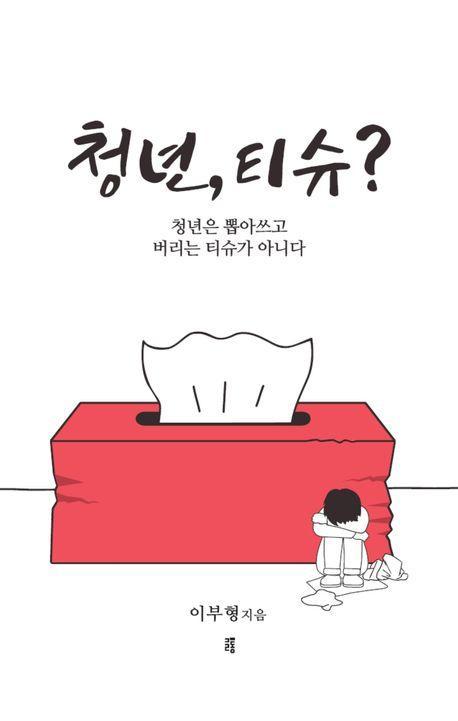청년, 티슈