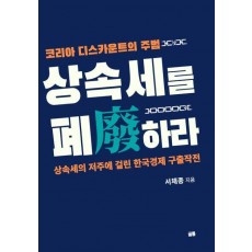 상속세를 폐하라