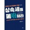 상속세를 폐하라