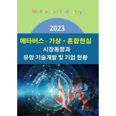 2023 메타버스-가상·혼합현실 시장동향과 유망 기술개발 및 기업 현황