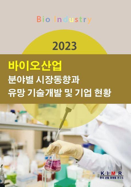 바이오산업 분야별 시장동향과 유망 기술개발 및 기업 현황(2023)