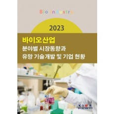 바이오산업 분야별 시장동향과 유망 기술개발 및 기업 현황(2023)