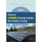 기후위기와 신재생에너지 분야별 시장동향과 유망 기술개발 및 기업 현황(2023)