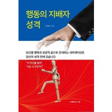 행동의 지배자 성격