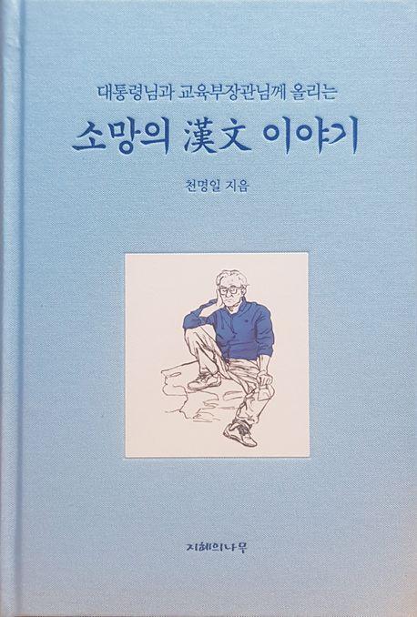 소망의 한문 이야기