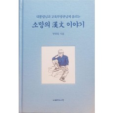 소망의 한문 이야기