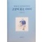소망의 한문 이야기