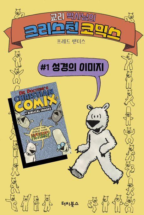 교리 박사님의 크리스천 코믹스 1: 성경의 이미지
