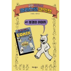 교리 박사님의 크리스천 코믹스 1: 성경의 이미지