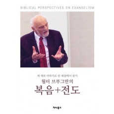 월터 브루그만의 복음 전도