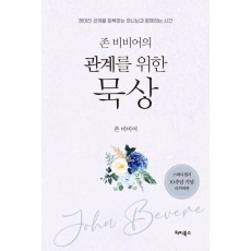 관계를 위한 묵상