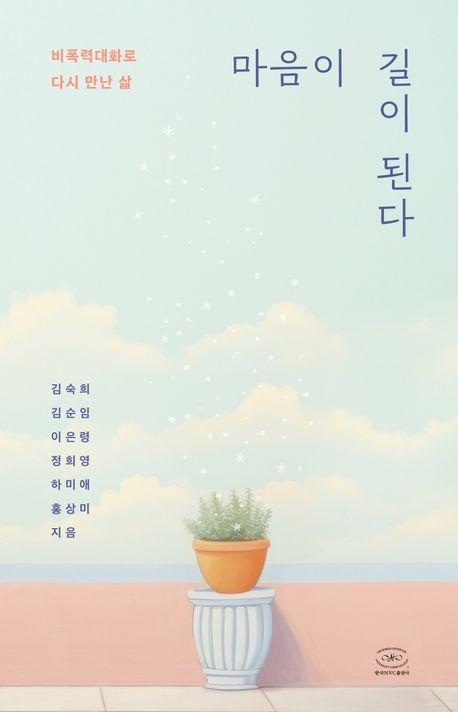 마음이 길이 된다