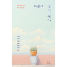 마음이 길이 된다