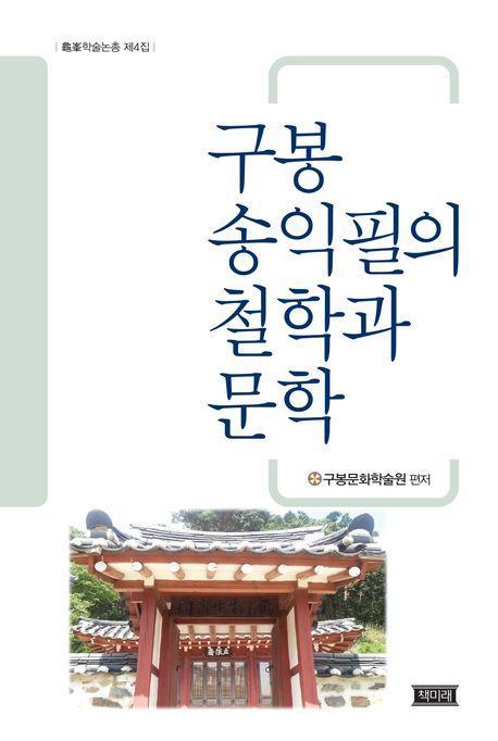 구봉송익필의 철학과 문학
