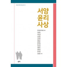 서양 윤리 사상