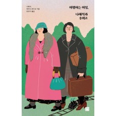여행하는 여성, 나혜석과 후미코